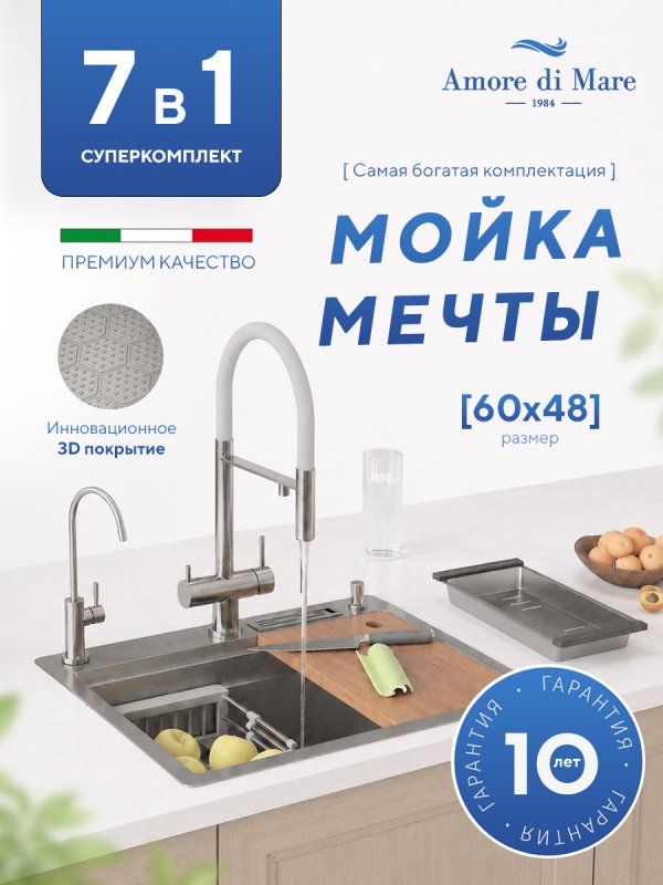 Кухонная мойка Amore di Mare Unico  UN6048-S    7 в 1   600х480х220  сатин